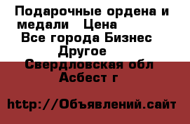 Подарочные ордена и медали › Цена ­ 5 400 - Все города Бизнес » Другое   . Свердловская обл.,Асбест г.